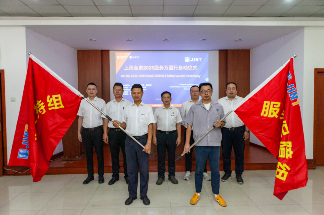 从“响应服务”向“主动服务”升级，上海金泰启动2025海外服务万里行活动